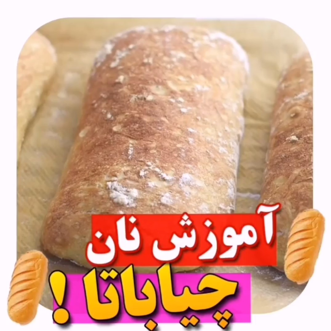 ویدیوی دستور پخت نان چیاباتا